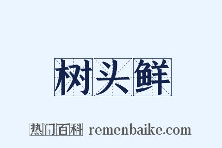 树头鲜是什么意思的图片